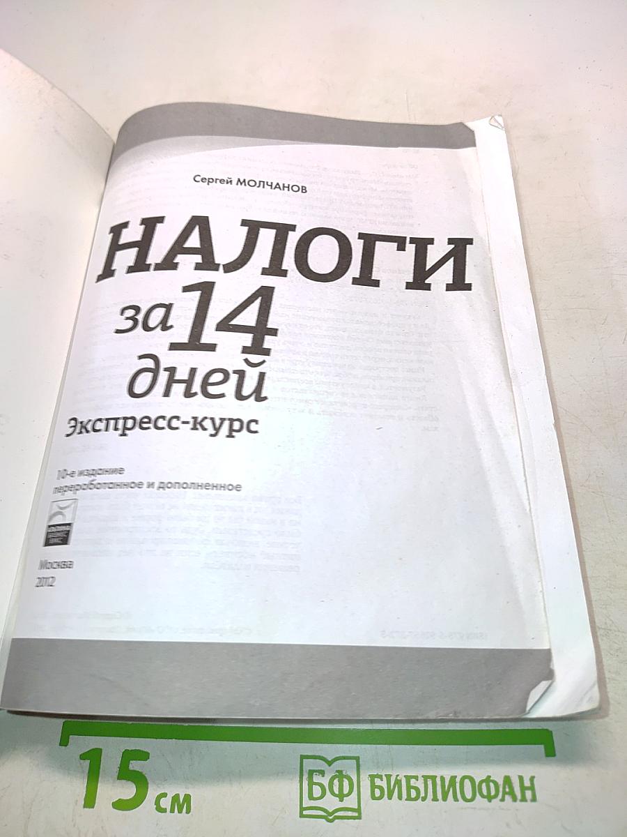 Налоги за 14 дней. Экспресс-курс
