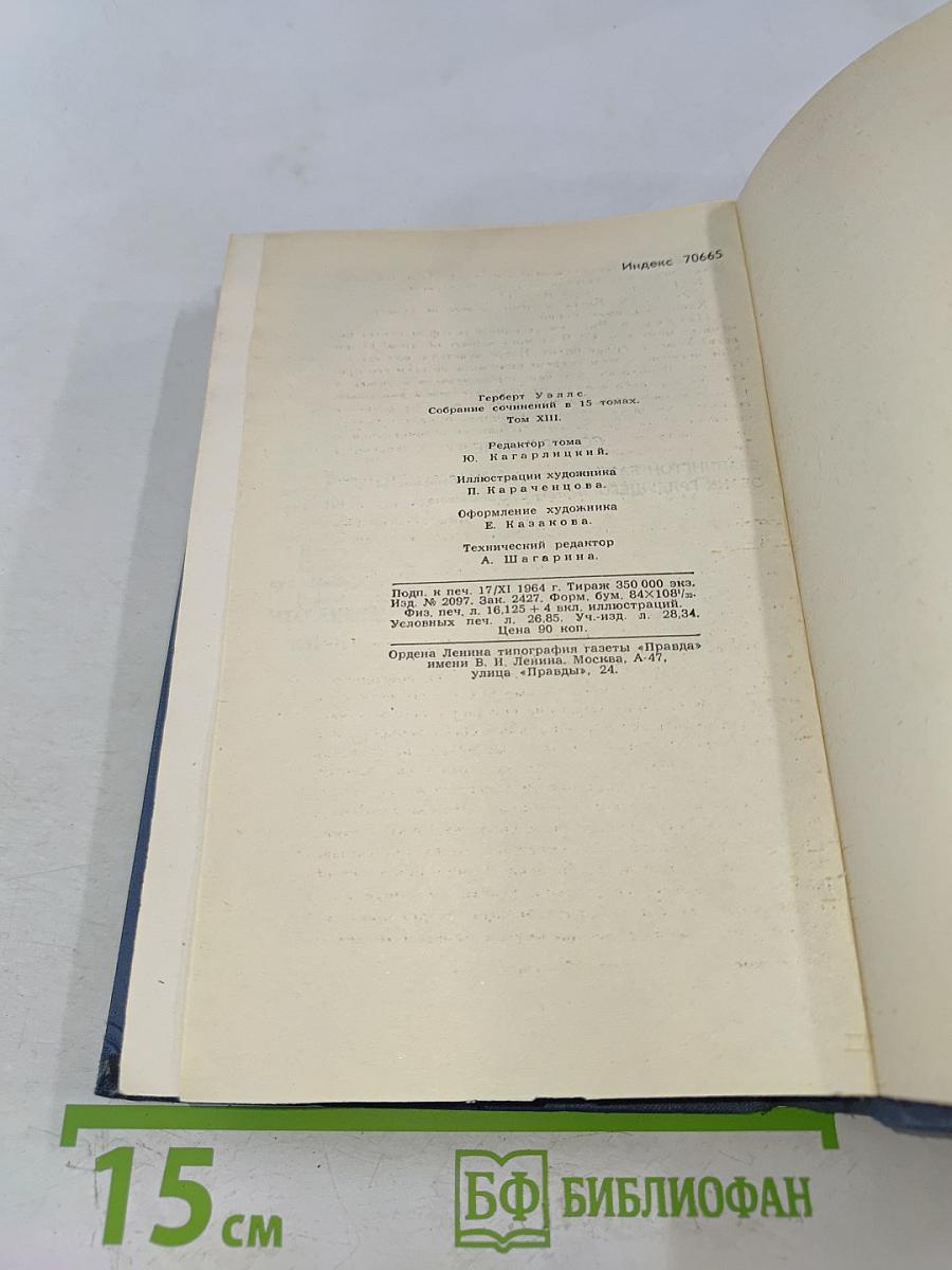 Собрание сочинений в пятнадцати томах. Том 13