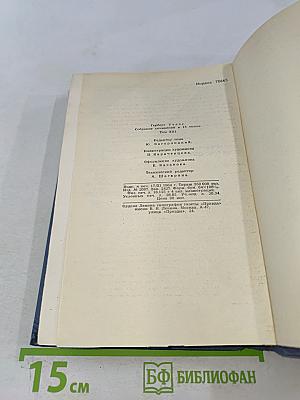 Собрание сочинений в пятнадцати томах. Том 13