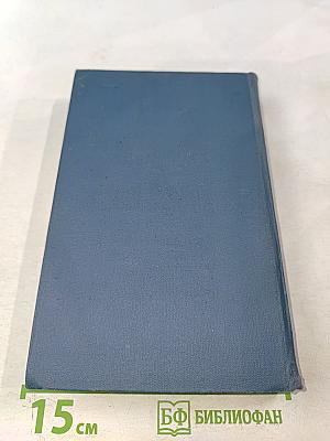 Собрание сочинений в пятнадцати томах. Том 13