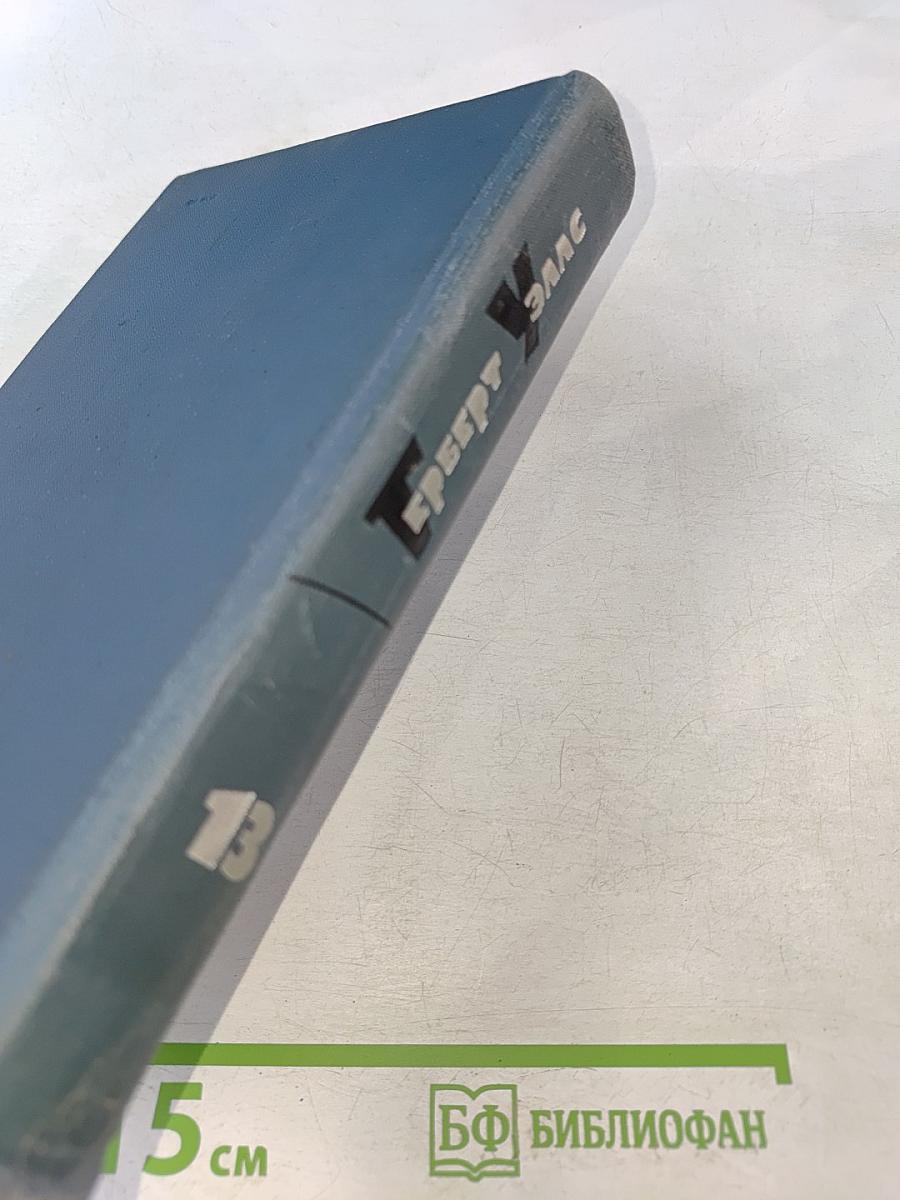 Собрание сочинений в пятнадцати томах. Том 13