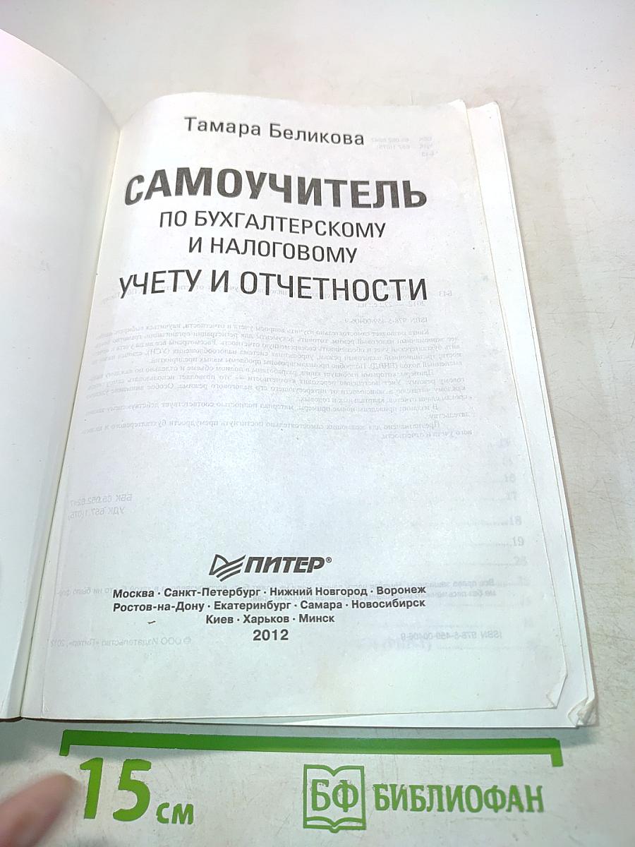 Самоучитель по бухгалтерскому и налоговому учету и отчетности