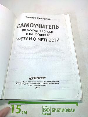 Самоучитель по бухгалтерскому и налоговому учету и отчетности