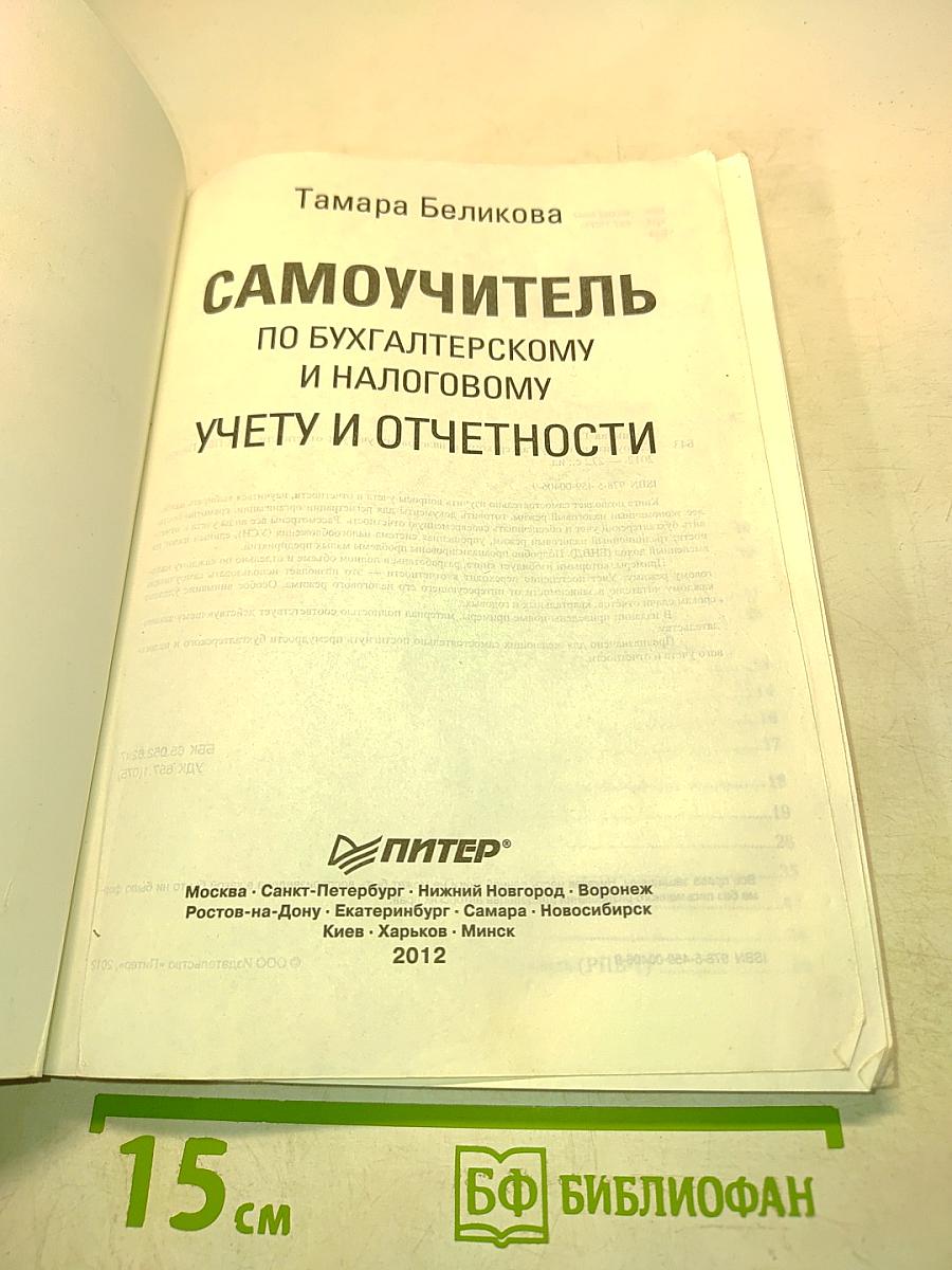 Самоучитель по бухгалтерскому и налоговому учету и отчетности