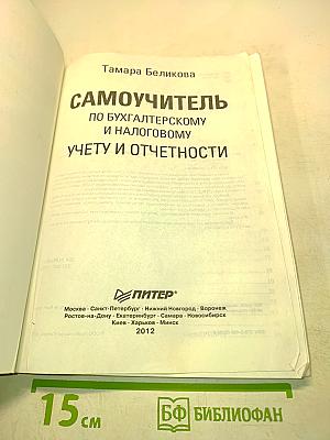 Самоучитель по бухгалтерскому и налоговому учету и отчетности