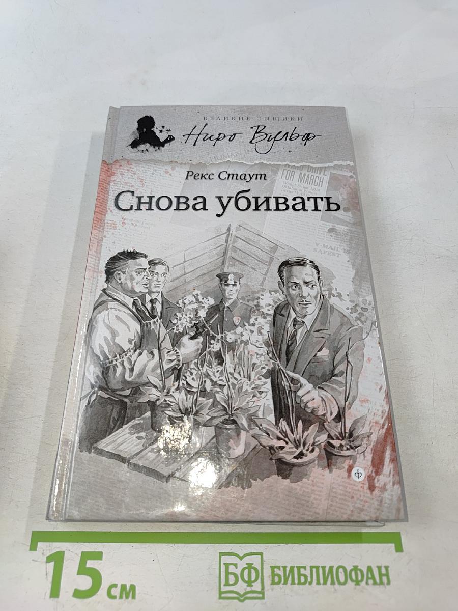 Снова убивать