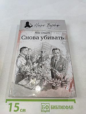 Снова убивать