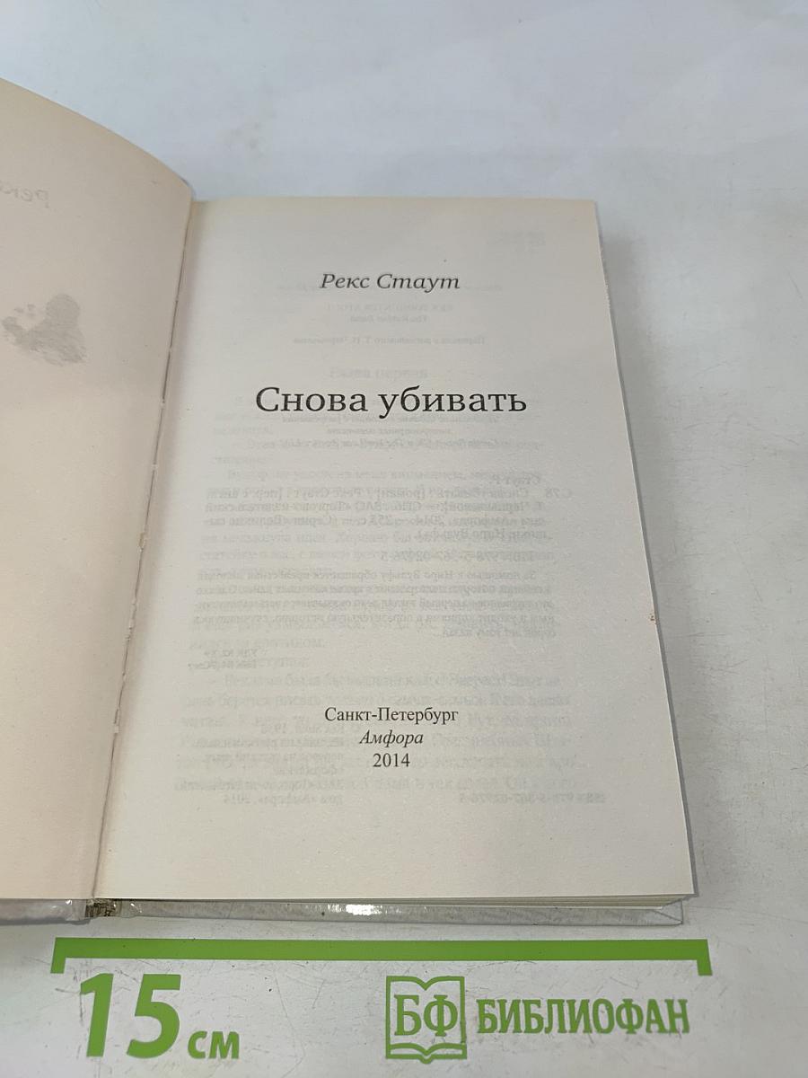 Снова убивать