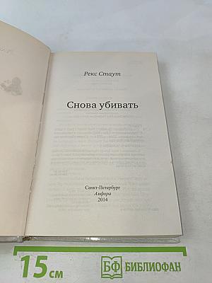 Снова убивать