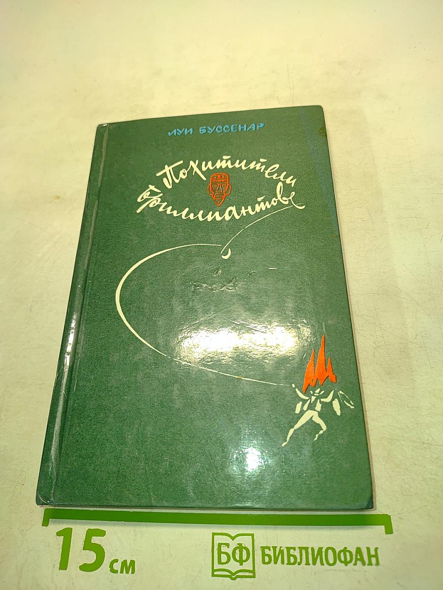 Похитители бриллиантов