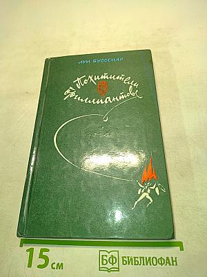 Похитители бриллиантов