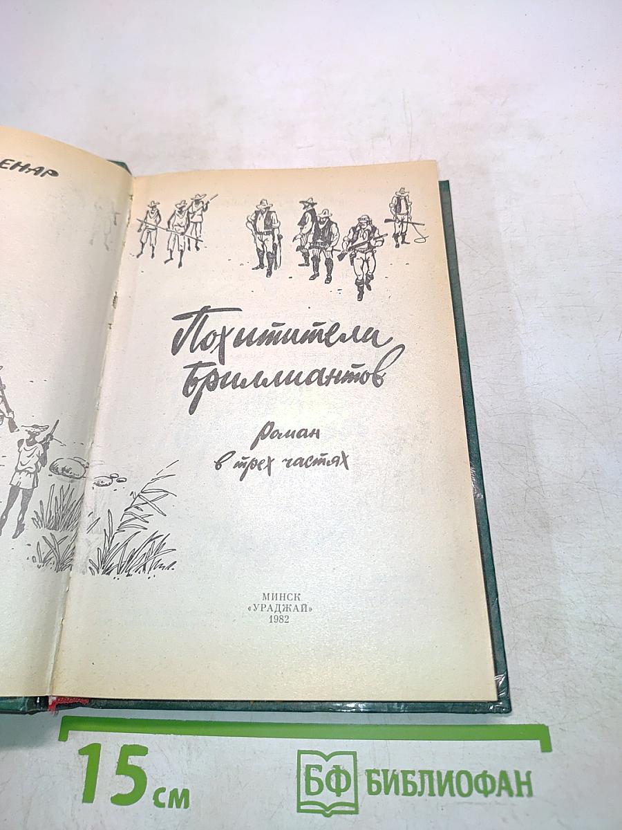 Похитители бриллиантов