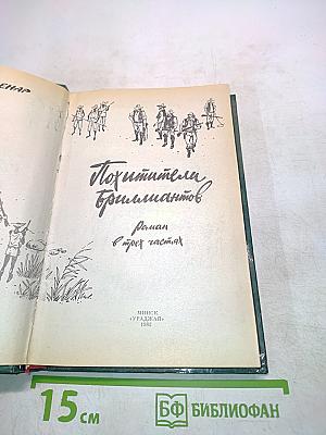 Похитители бриллиантов