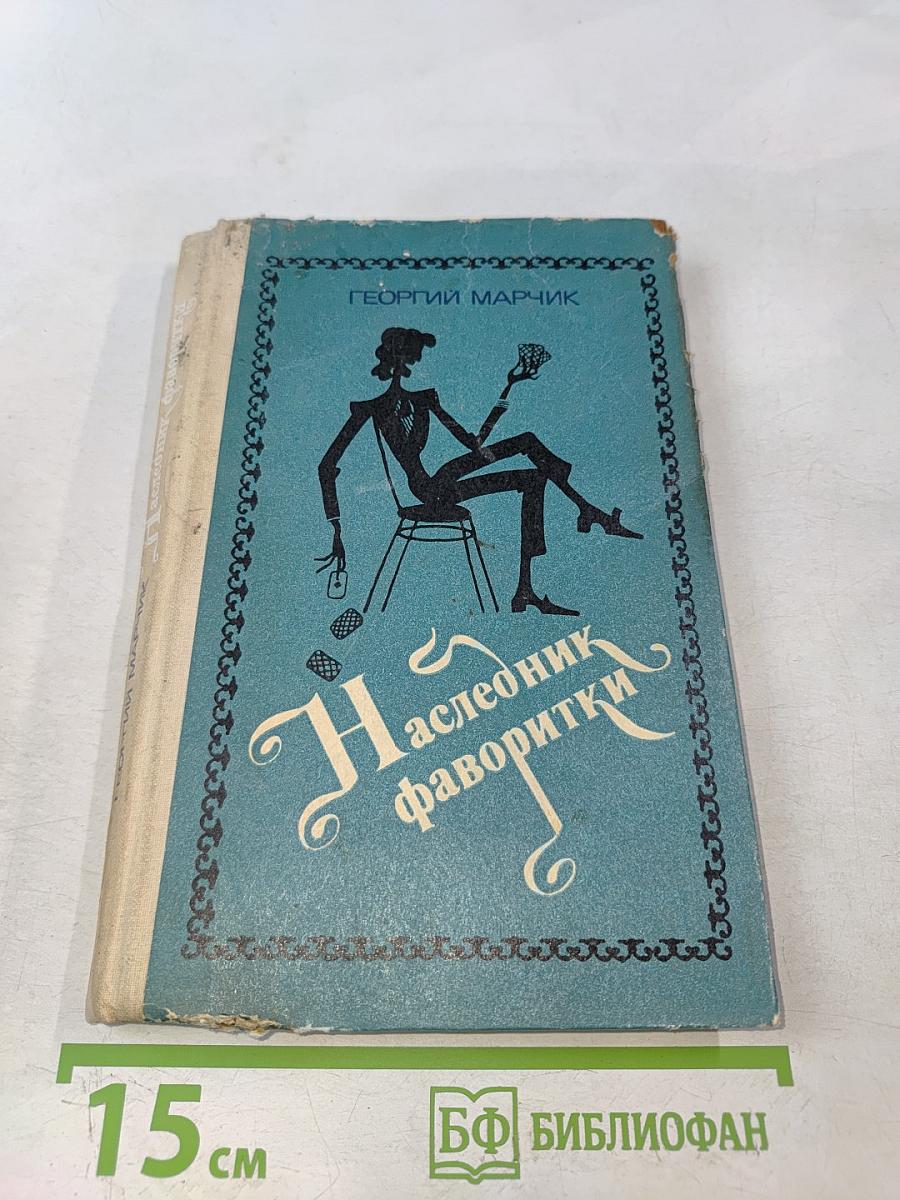 Наследник фаворитки