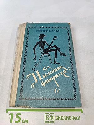 Наследник фаворитки