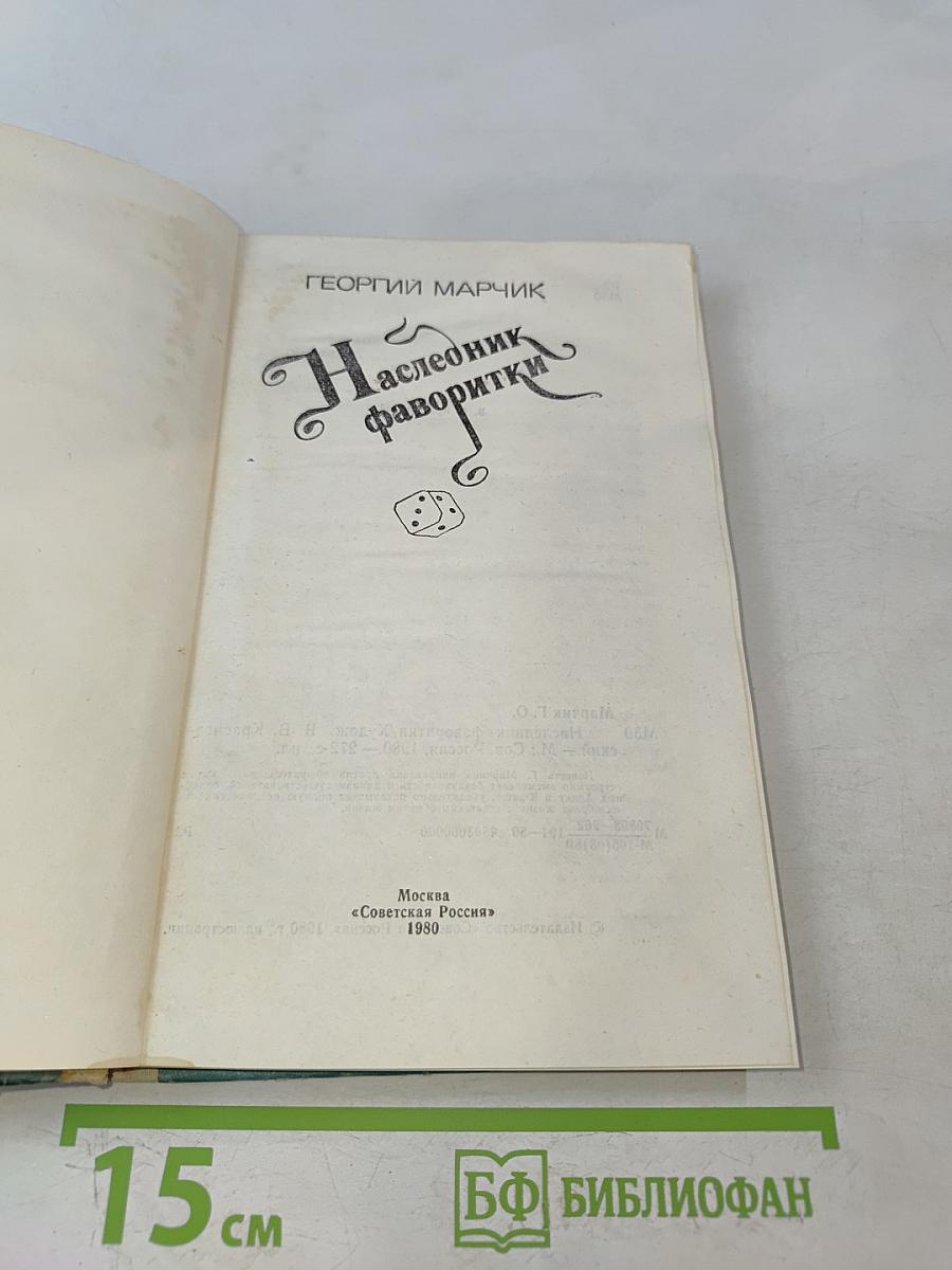 Наследник фаворитки