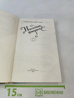 Наследник фаворитки