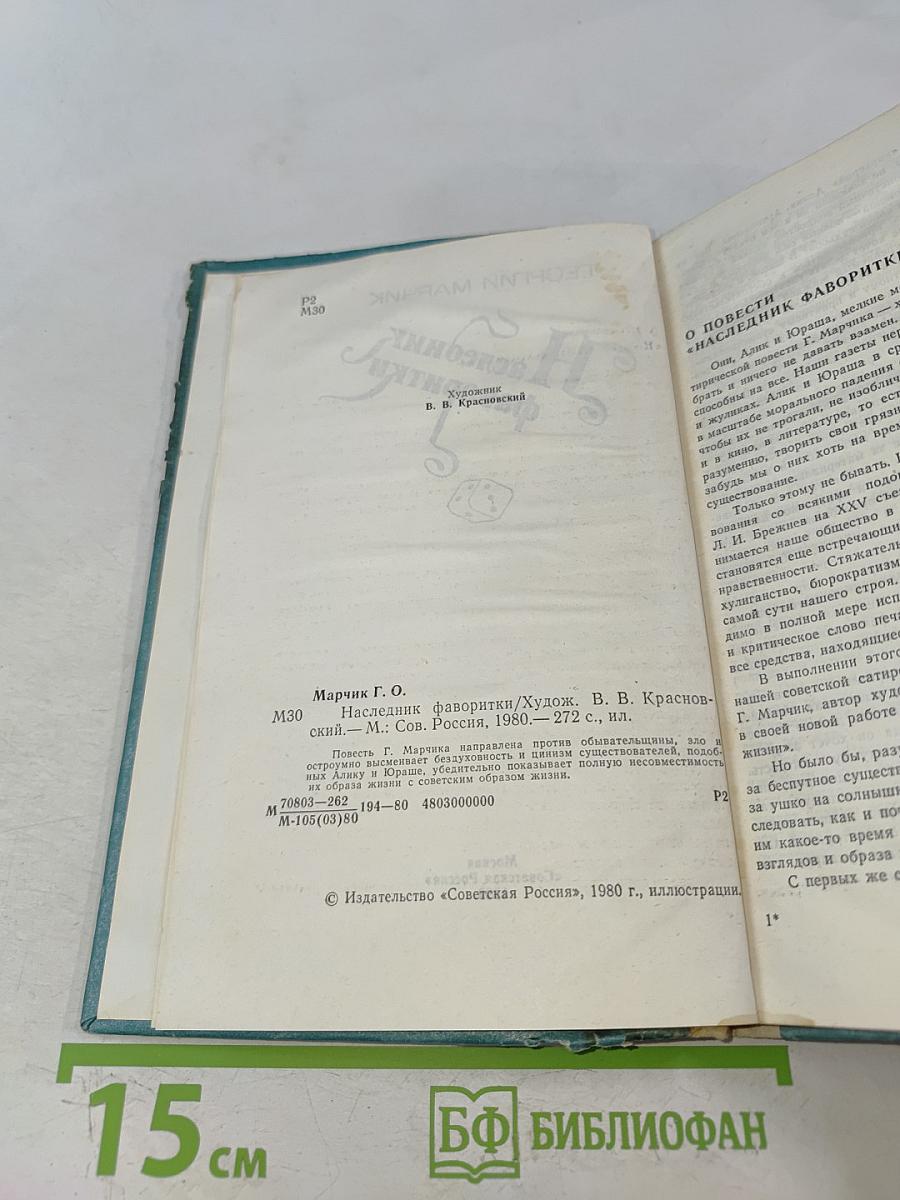 Наследник фаворитки