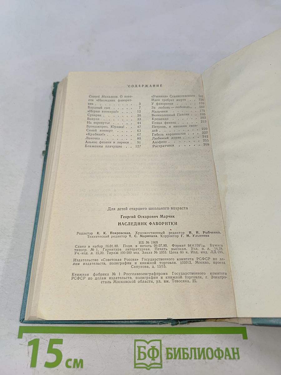 Наследник фаворитки