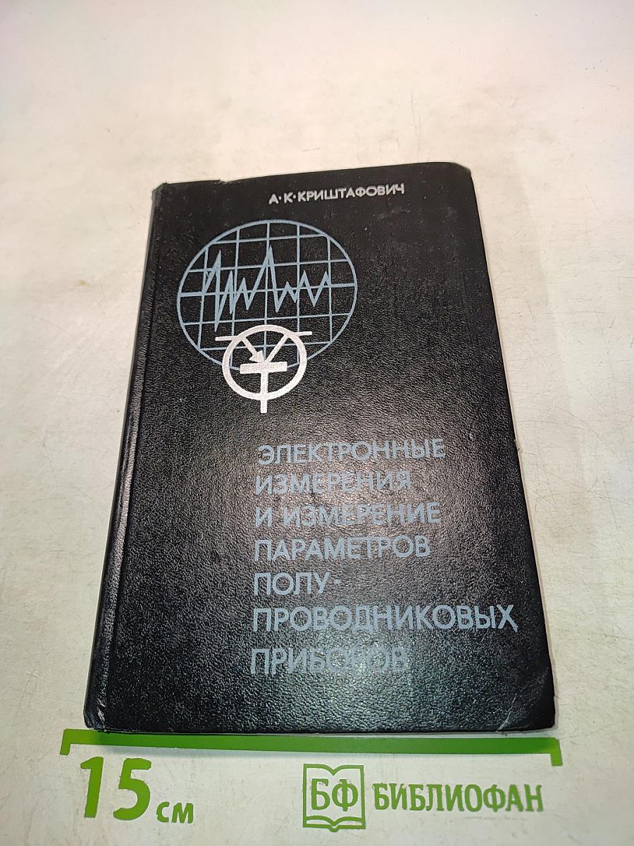 Электронные измерения и измерение параметров полупроводниковых приборов