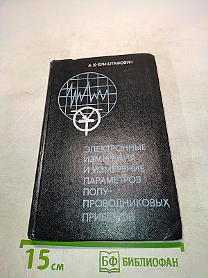 Электронные измерения и измерение параметров полупроводниковых приборов