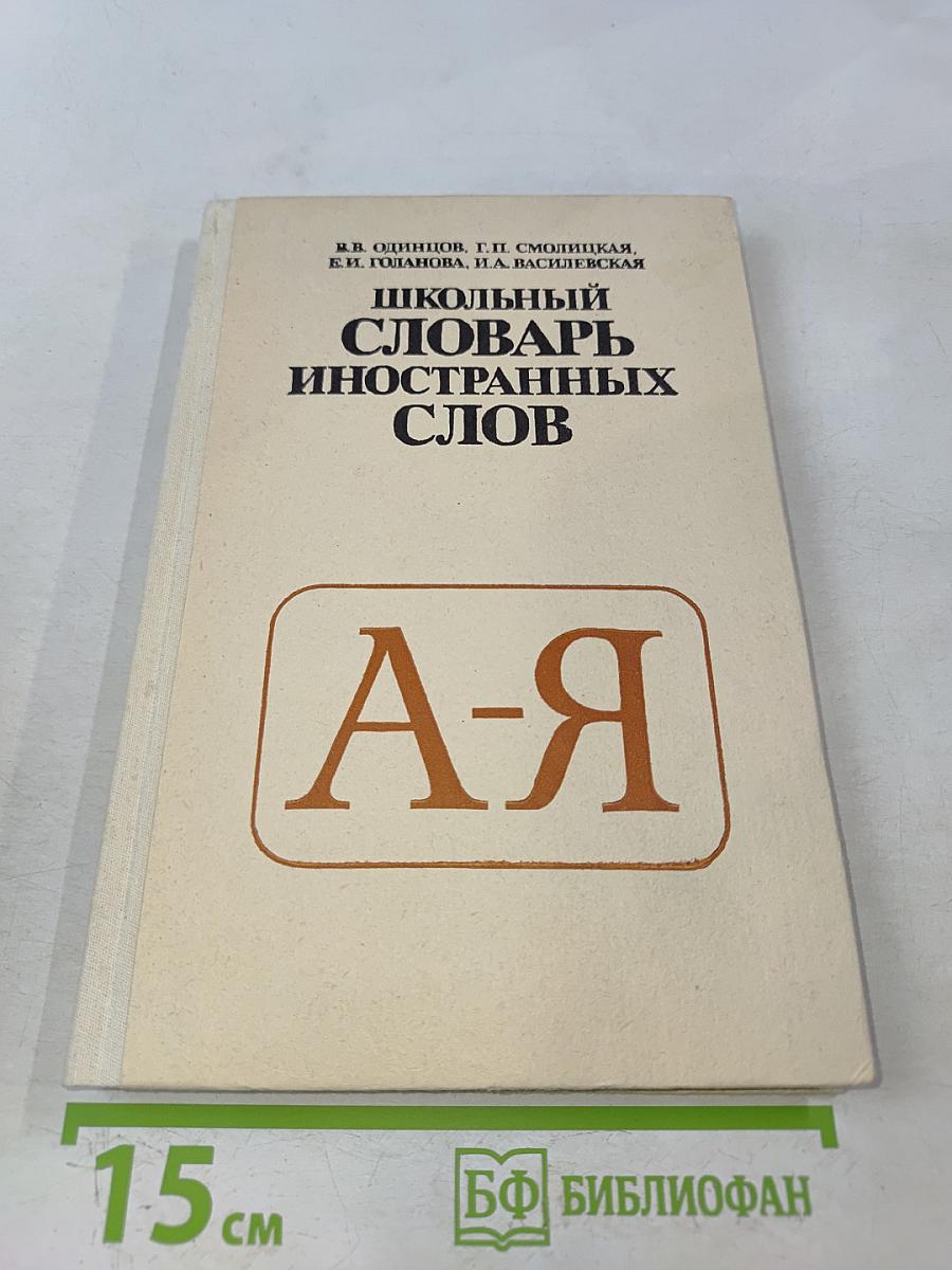 Школьный словарь иностранных слов