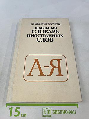 Школьный словарь иностранных слов