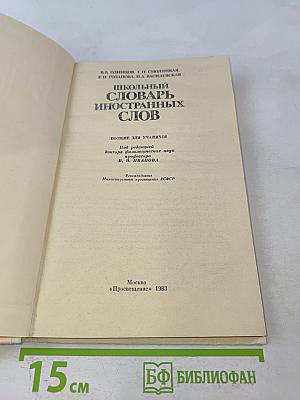 Школьный словарь иностранных слов