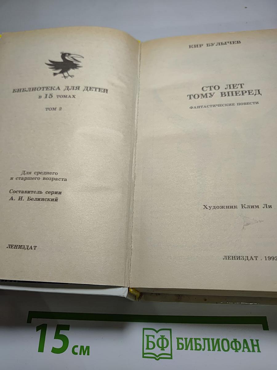 Сто лет тому вперед