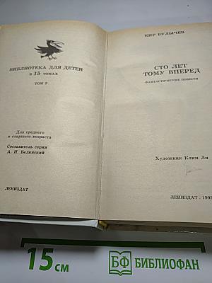 Сто лет тому вперед