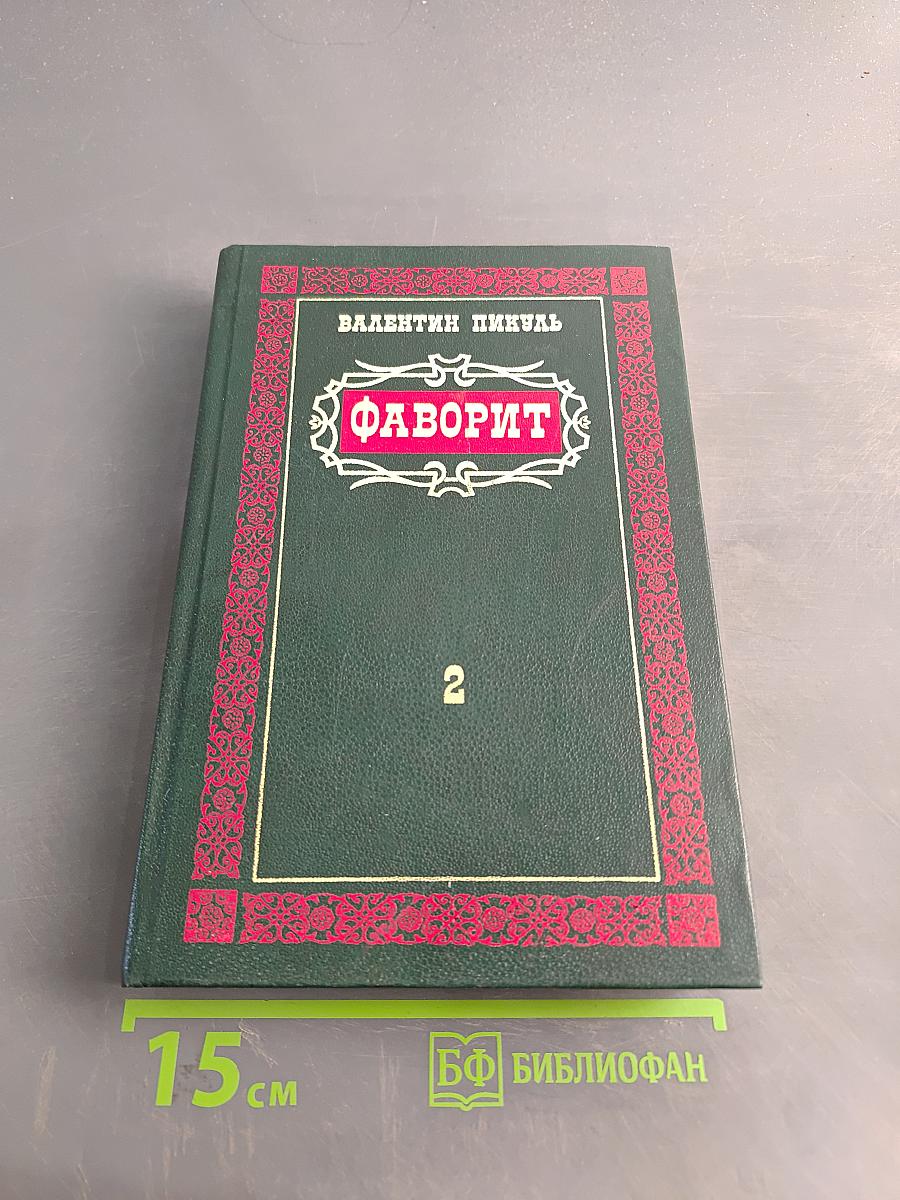 Фаворит. Том 2