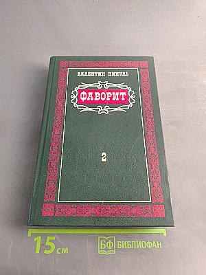 Фаворит. Том 2