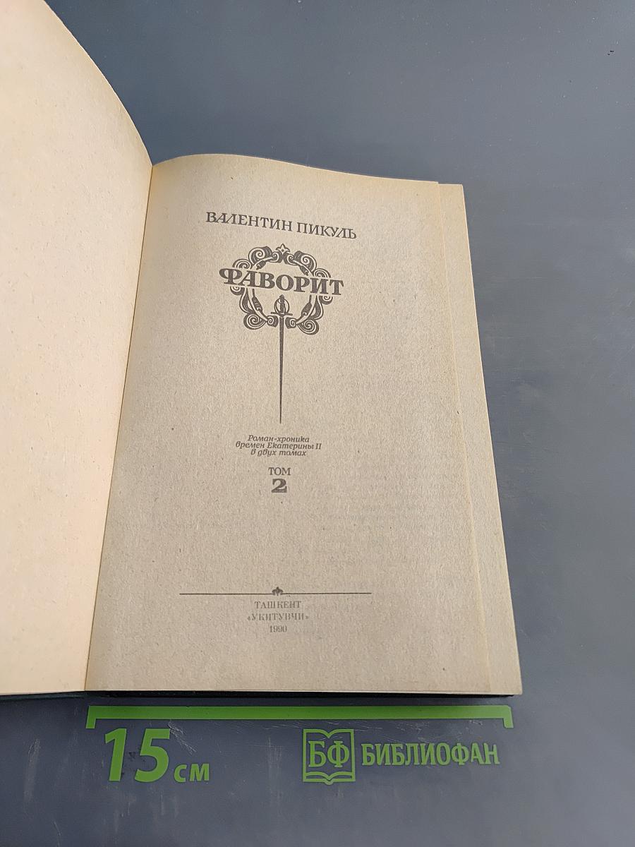 Фаворит. Том 2