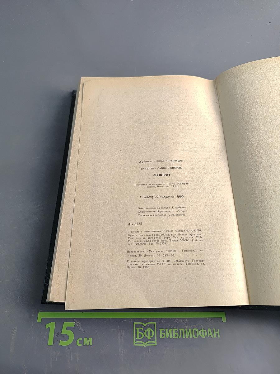 Фаворит. Том 2