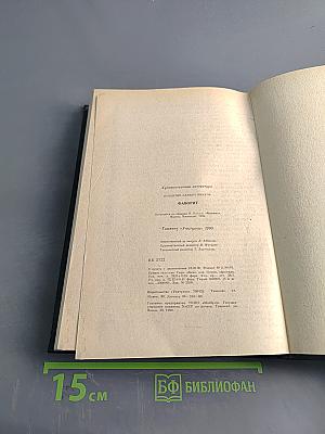 Фаворит. Том 2