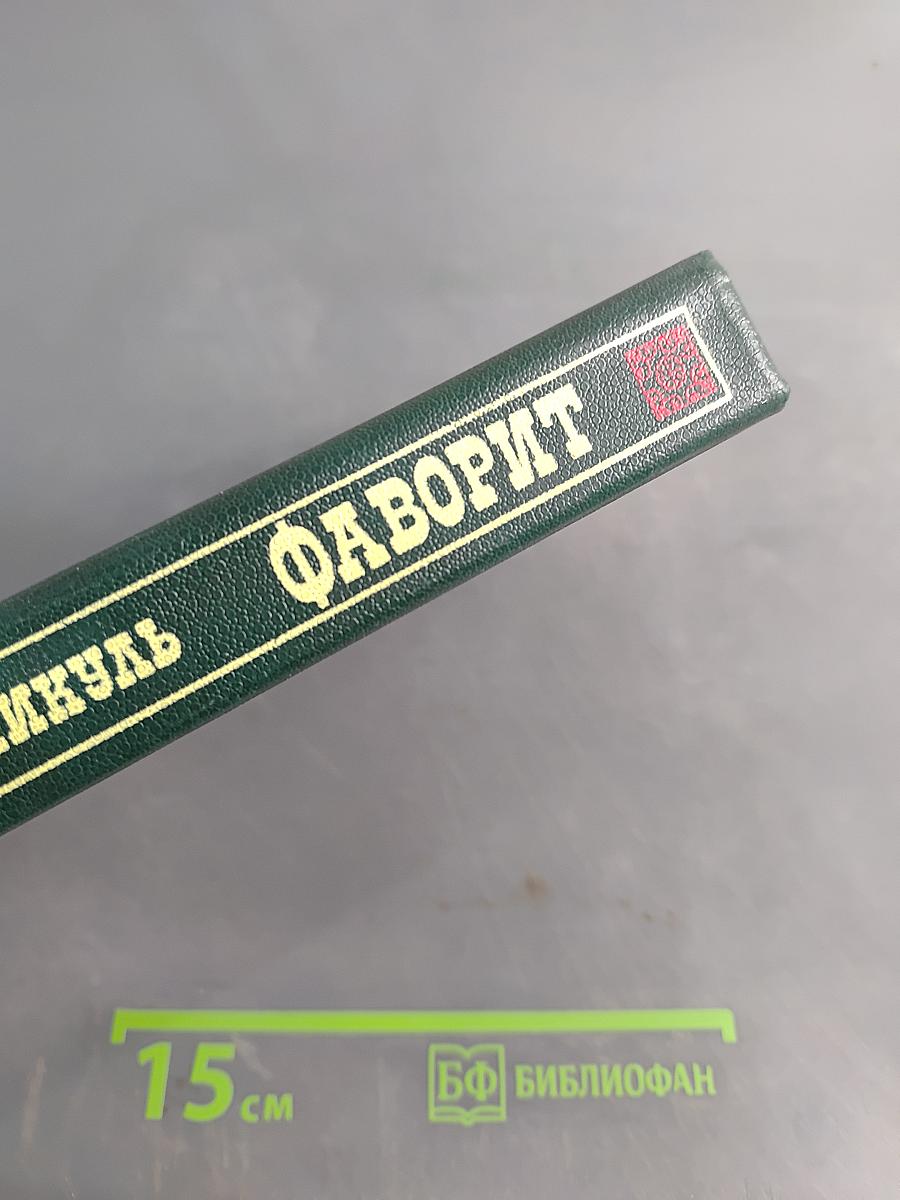 Фаворит. Том 2