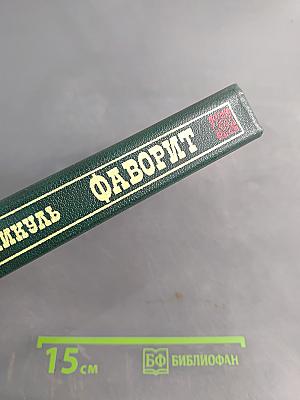 Фаворит. Том 2