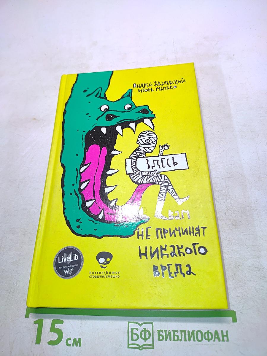 Вам не причинят никакого вреда