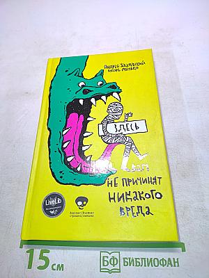 Вам не причинят никакого вреда