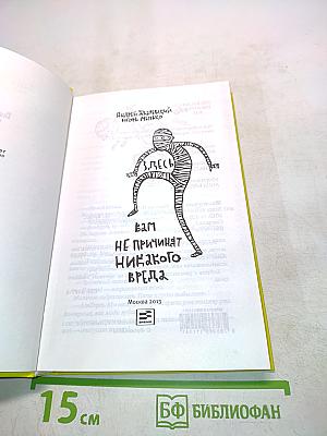 Вам не причинят никакого вреда