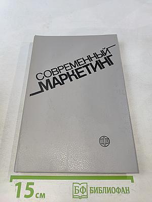 Современный маркетинг