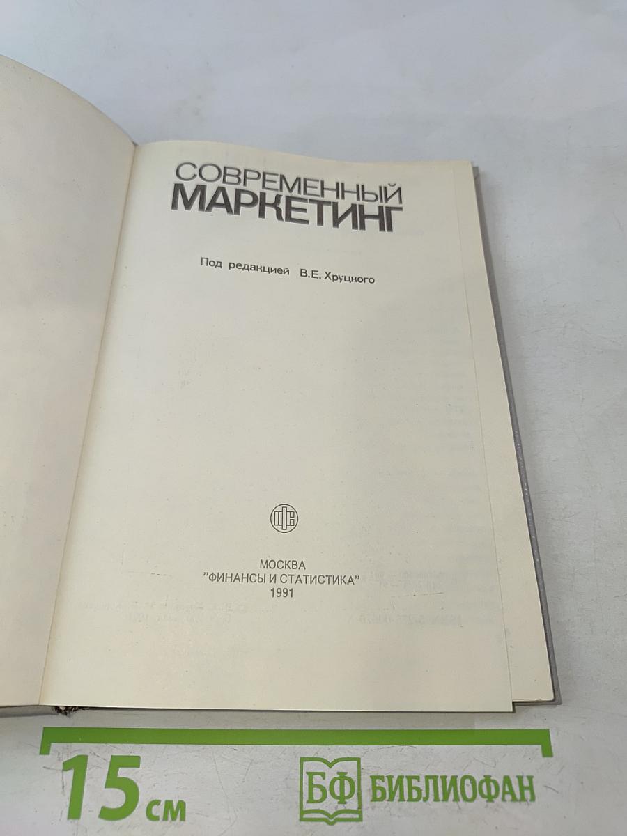 Современный маркетинг