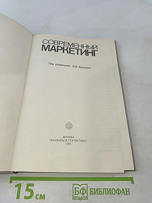 Современный маркетинг