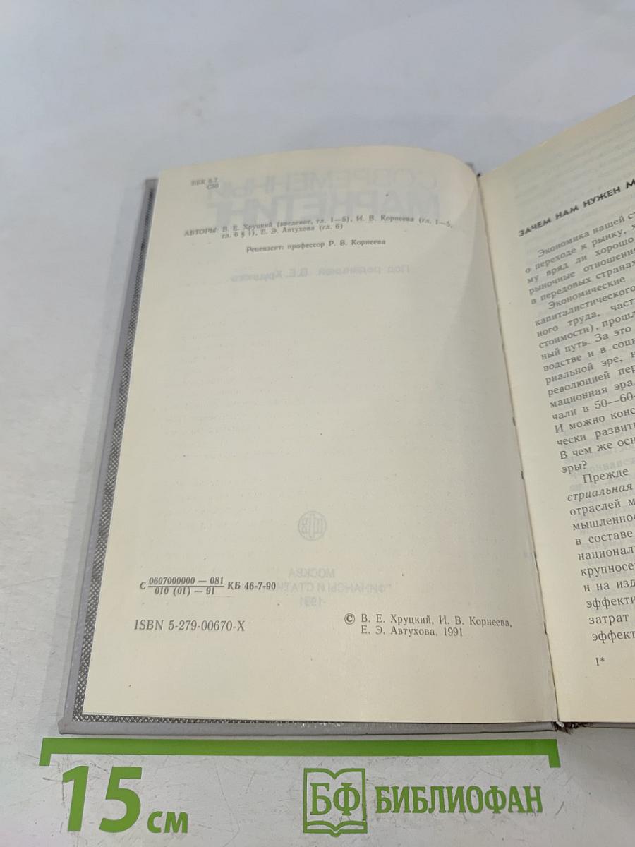 Современный маркетинг