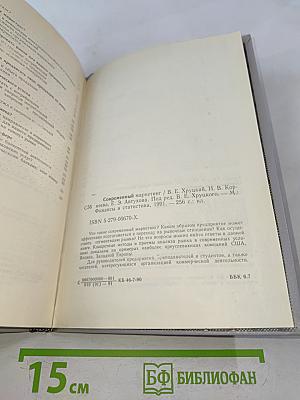 Современный маркетинг