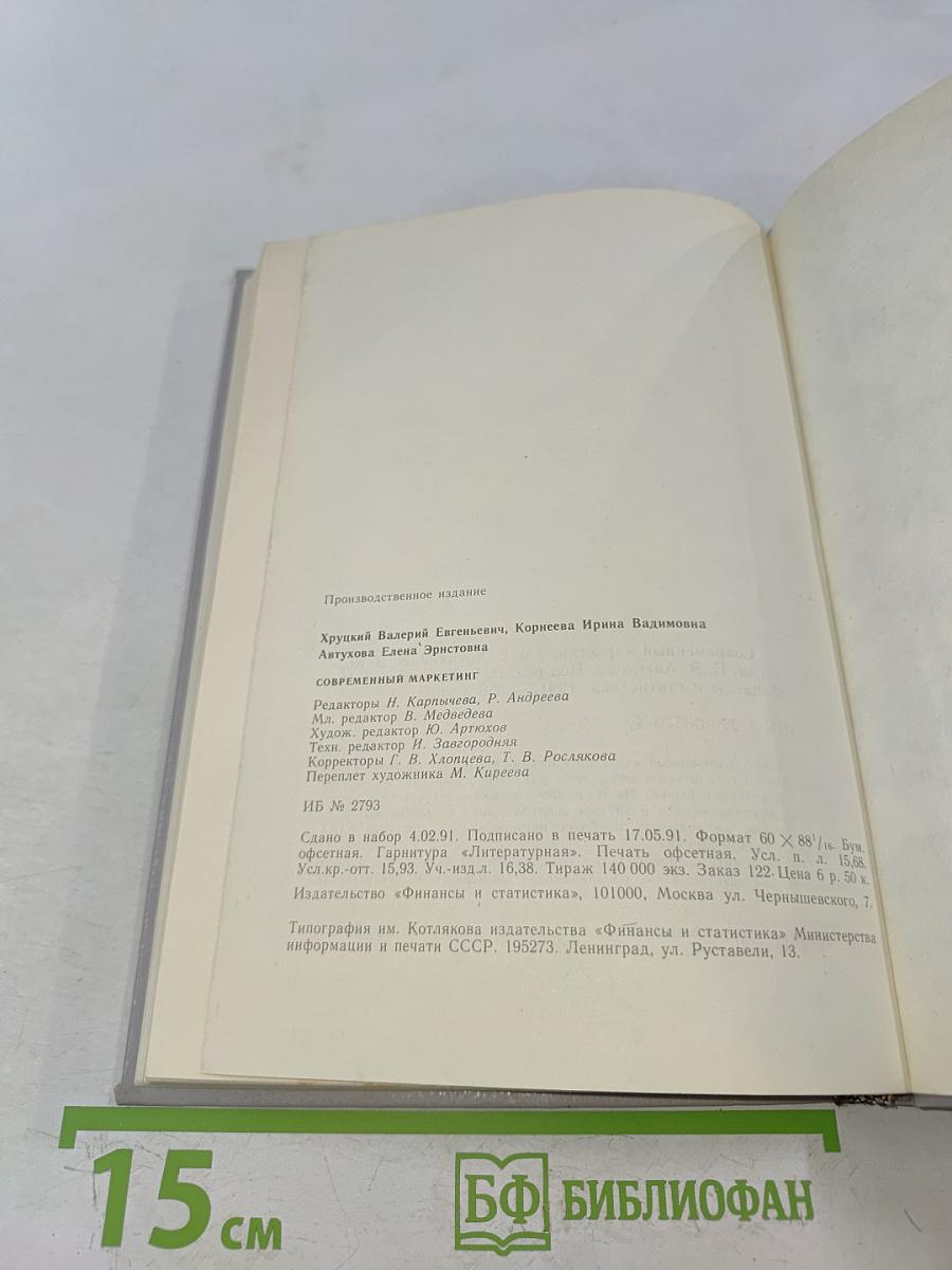 Современный маркетинг