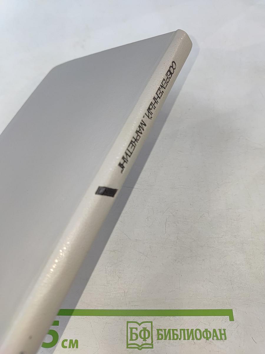 Современный маркетинг