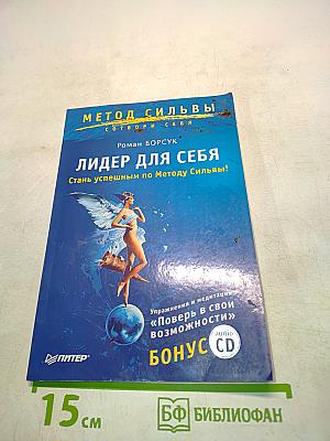 Метод Сильвы. Лидер для себя