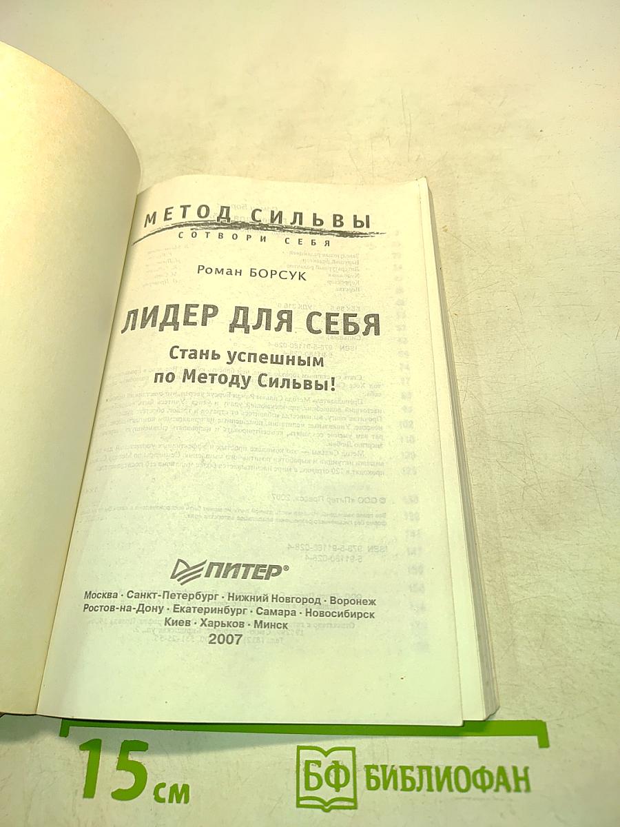 Метод Сильвы. Лидер для себя