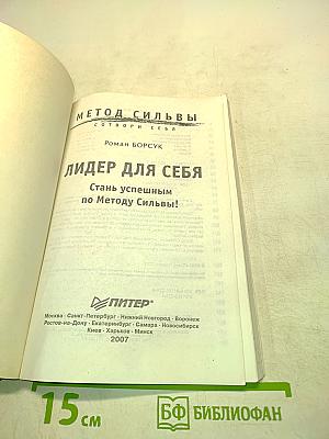 Метод Сильвы. Лидер для себя